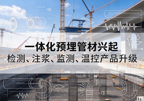 巨鹿一体化管材产品兴起，声测注浆一体管、多功能预埋管应用增多