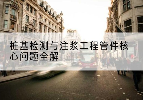 巨鹿声测管常用规格有哪些？-桩基检测与注浆工程管件核心问题全解